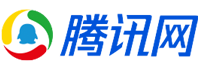 騰訊網(wǎng)